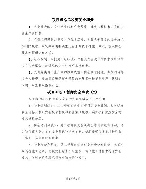 项目部总工程师安全职责（2篇）