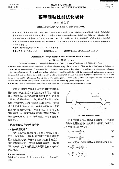 客车制动性能优化设计