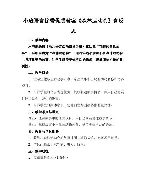 小班语言优秀优质教案《森林运动会》含反思