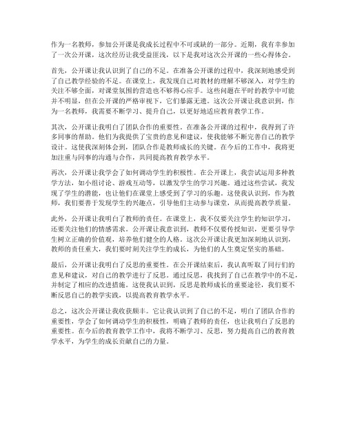 教师公开课上课心得体会