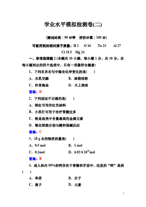 高中学业水平测试化学学业水平模拟检测卷(二)含解析