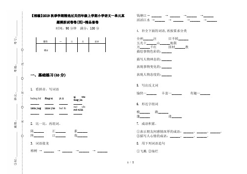 【部编】2019秋季学期精选过关四年级上学期小学语文一单元真题模拟试卷卷(四)-精品套卷