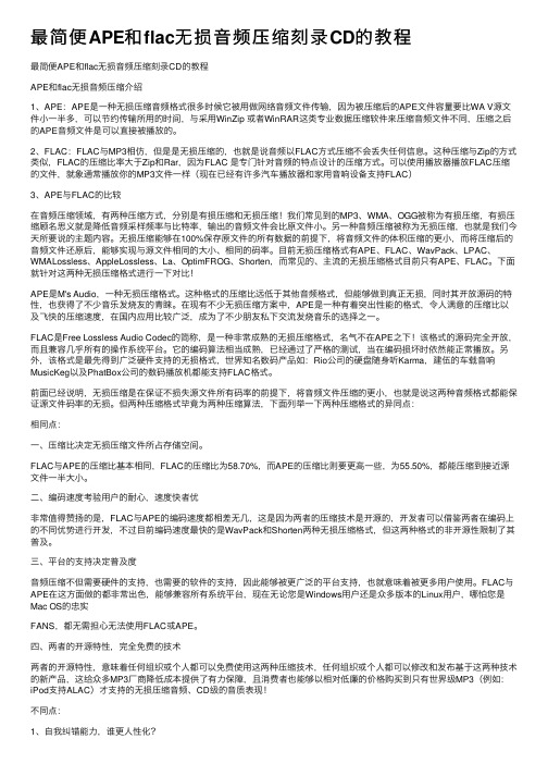 最简便APE和flac无损音频压缩刻录CD的教程