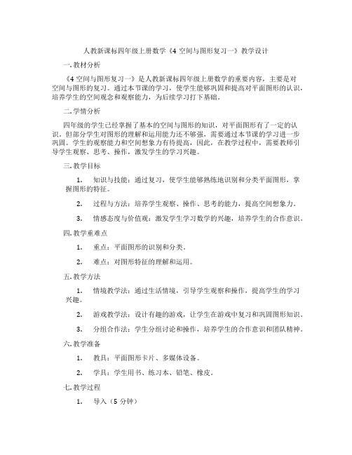 人教新课标四年级上册数学《4空间与图形复习一》教学设计