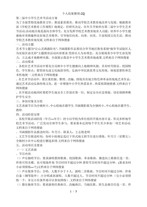 三塘镇中心校第二届中小学生艺术节活动方案