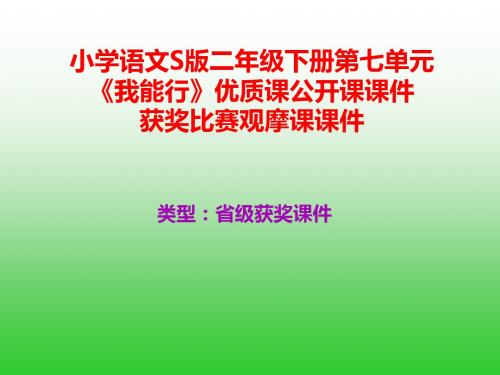 小学语文S版二年级下册第七单元《我能行》优质课公开课课件获奖课件比赛观摩课课件B015