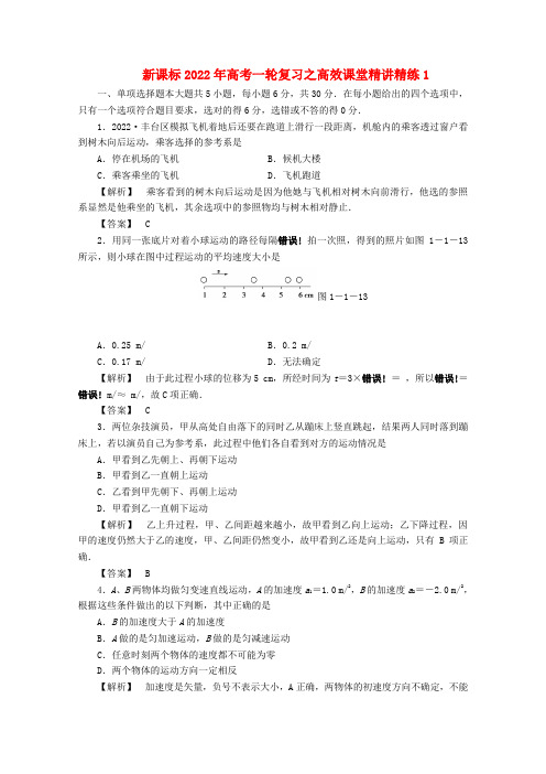 2022年高考物理一轮复习 高效课堂精讲精练1