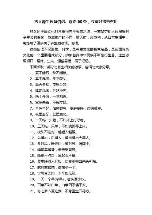 古人养生智慧俗语、谚语60条，收藏好留着有用