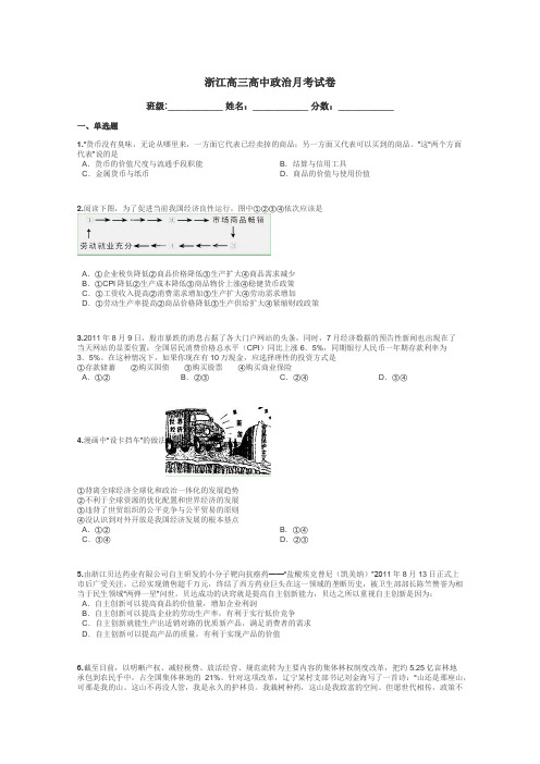 浙江高三高中政治月考试卷带答案解析
