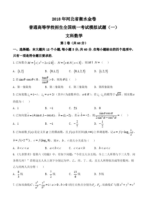 2018届河北省模拟试题(一)数学(文)试卷(含答案)