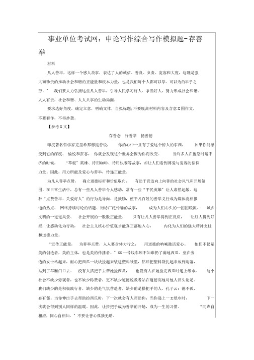 事业单位考试网：申论写作综合写作模拟题-存善举