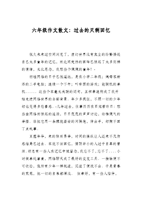 六年级作文散文：过去的只剩回忆