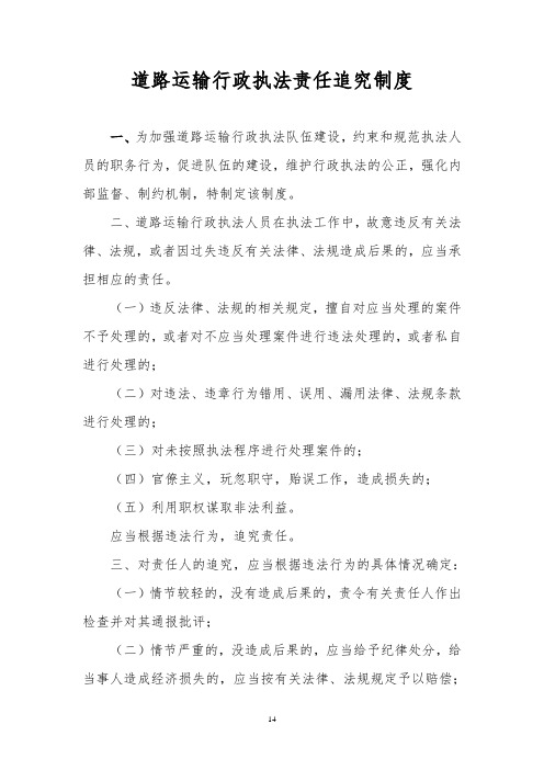 道路运输行政执法责任追究制度