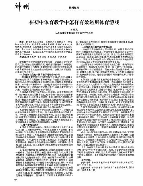 在初中体育教学中怎样有效运用体育游戏