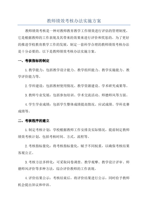 教师绩效考核办法实施方案