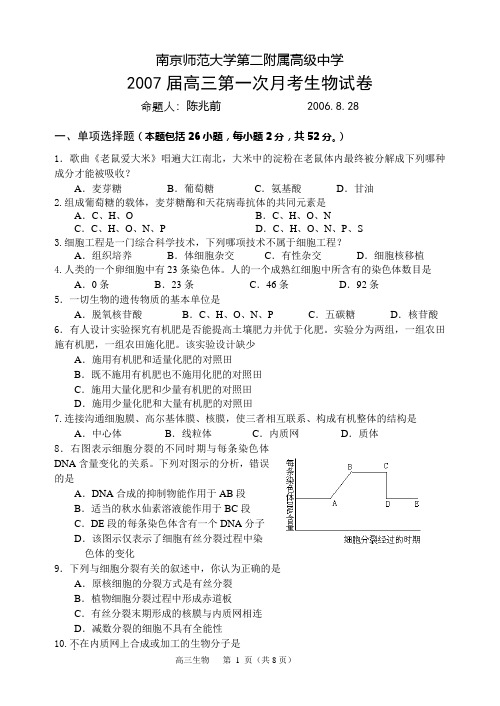 南京师范大学第二附属高级中学2007届高三第一次月考生物试卷