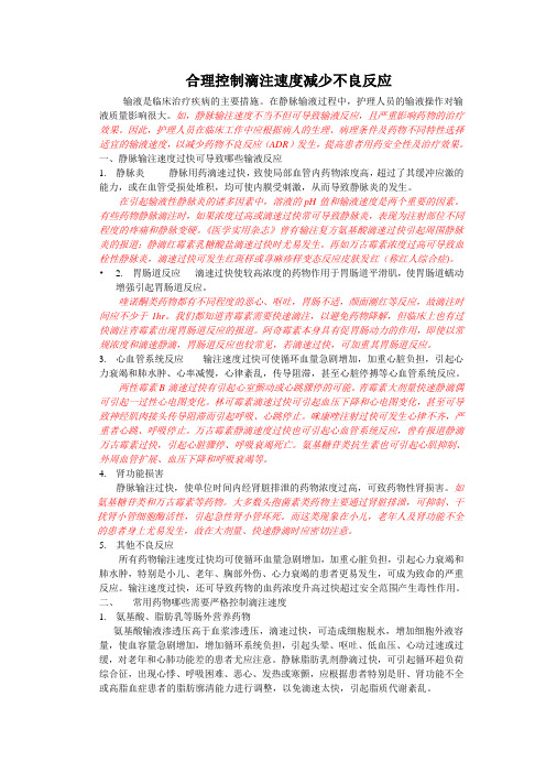 合理控制滴注速度减少不良反应发生