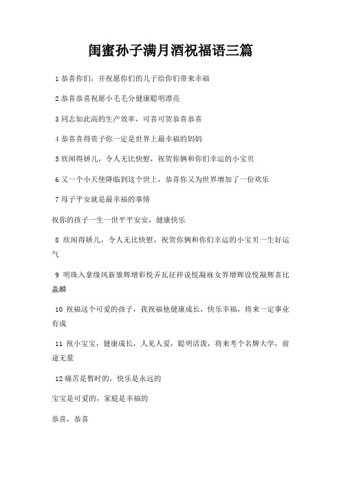 闺蜜孙子满月酒祝福语三篇