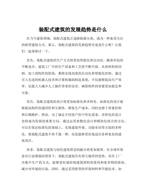 装配式建筑的发展趋势是什么