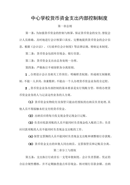 中心学校货币资金支出内部控制制度