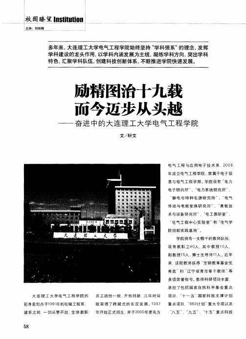 励精图治十九载 而今迈步从头越——奋进中的大连理工大学电气工程学院