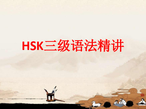 HSK三级语法精讲中泰文版