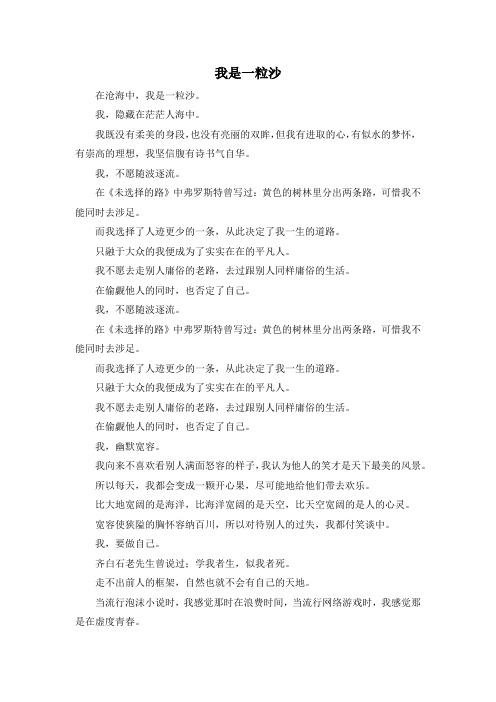 精彩作文大全-我是一粒沙 精品
