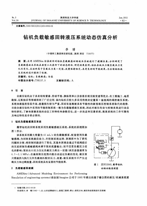 钻机负载敏感回转液压系统动态仿真分析