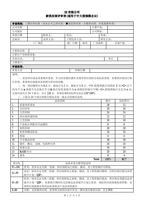 新供应商评审表(适用于中大型规模企业)