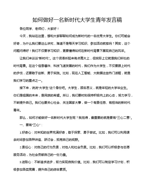 如何做好一名新时代大学生青年发言稿