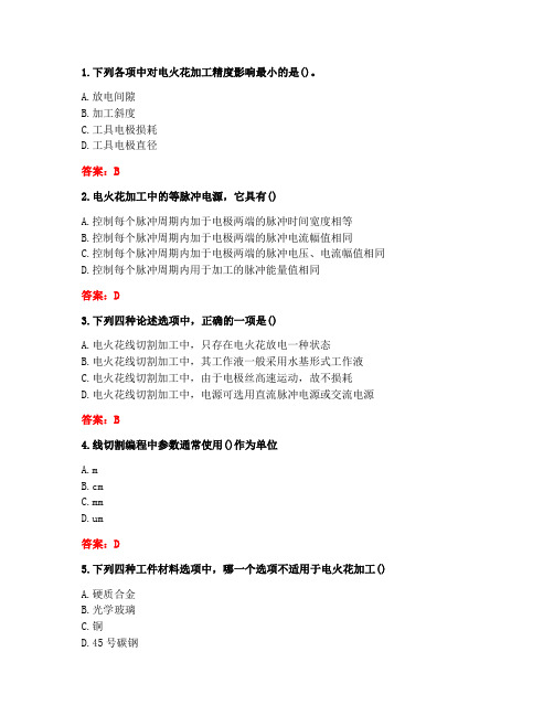 [答案][东北大学]2020秋《特种加工技术》在线平时作业3