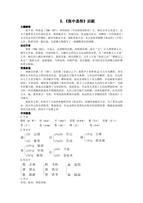 语文：5.《张中丞传》后叙教案之教材梳理(粤教选读唐宋散文)