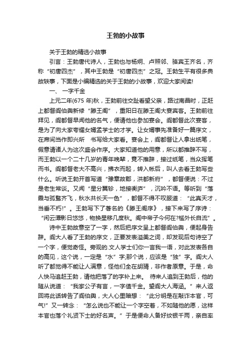 关于王勃的精选小故事