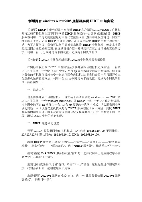 利用两台windows server2008虚拟机实现DHCP中继实验