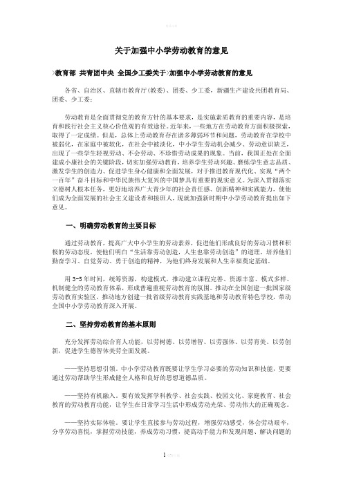 关于加强中小学劳动教育的意见