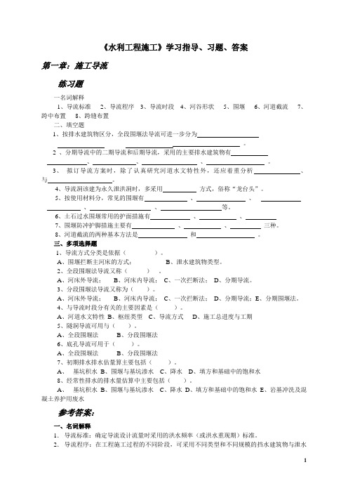 《水利工程施工》学习指导、习题、答案