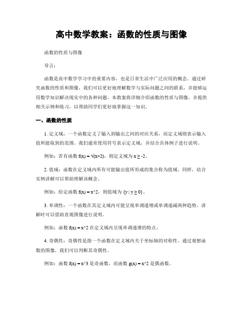 高中数学教案：函数的性质与图像