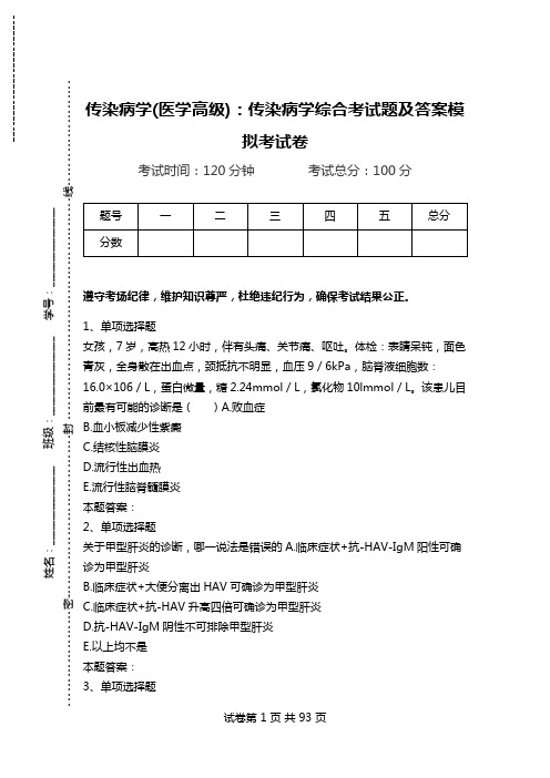 传染病学(医学高级)：传染病学综合考试题及答案模拟考试卷.doc