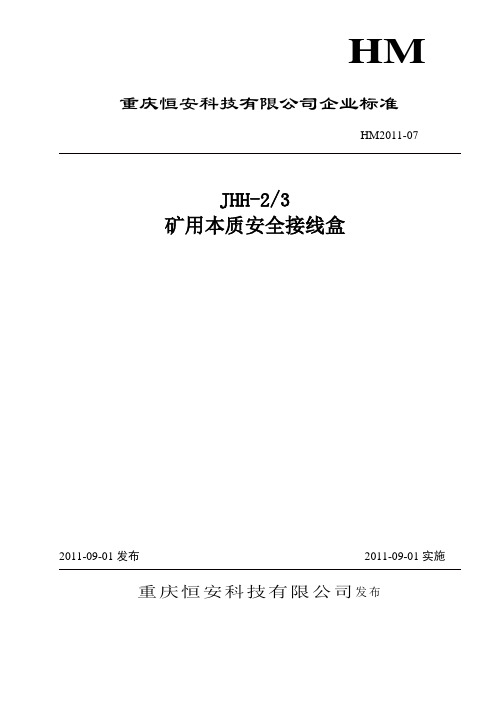 JHH-2、3矿用本质安全接线盒标准