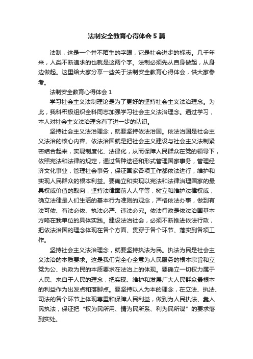 法制安全教育心得体会5篇