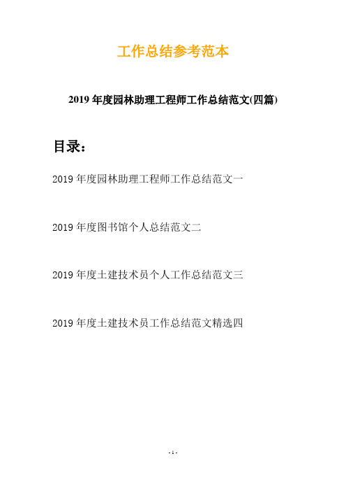 2019年度园林助理工程师工作总结范文(四篇)