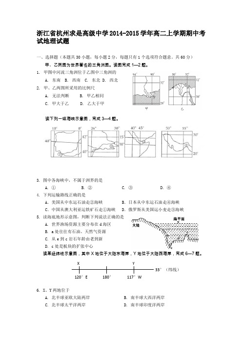 浙江省杭州求是高级中学2014-2015学年高二上学期期中考试地理试题