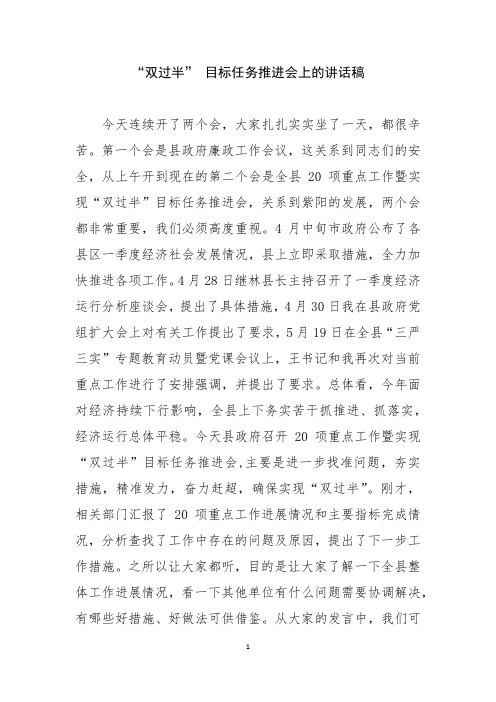 “双过半” 目标任务推进会上的讲话稿