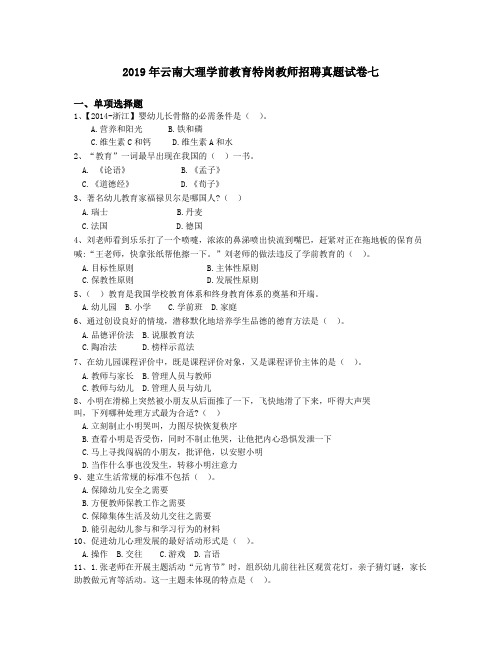 2019年云南大理学前教育特岗教师招聘真题试卷七