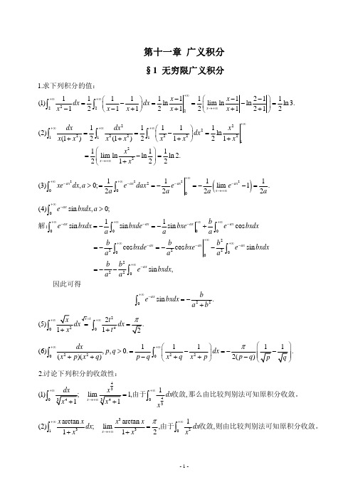 数学分析简明教程答案(尹小玲 邓东皋)数分11_广义积分