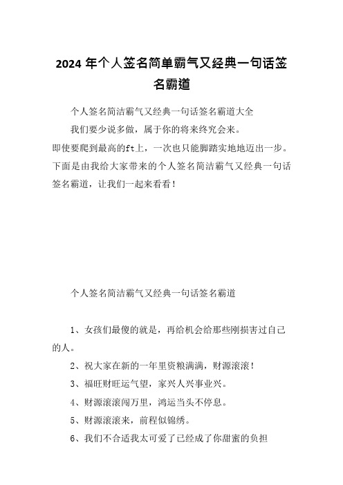 2024年个人签名简单霸气又经典一句话签名霸道