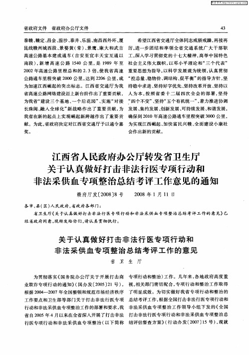 江西省人民政府办公厅转发省卫生厅关于认真做好打击非法行医专项行动和非法采供血专项整治总结考评工作