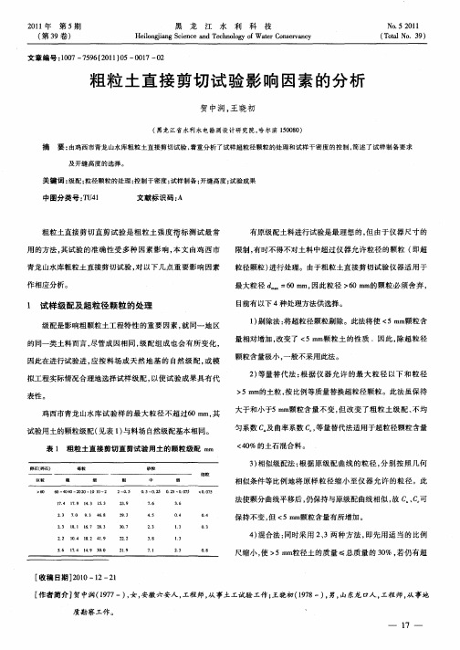 粗粒土直接剪切试验影响因素的分析