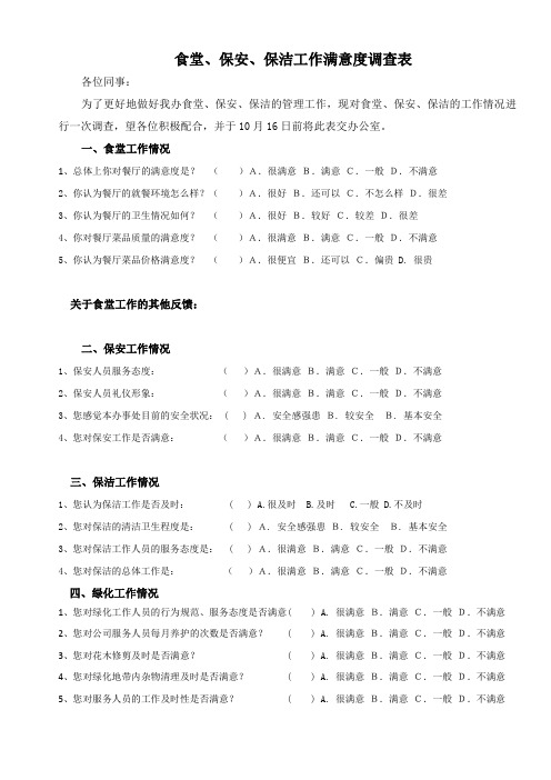 食堂、保安、保洁工作满意度调查表