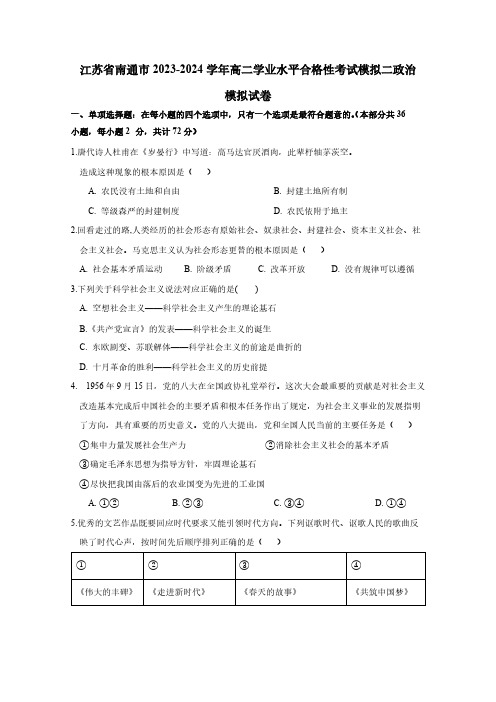 江苏省南通市2023-2024学年高二学业水平合格性考试模拟二政治模拟试卷(含答案)